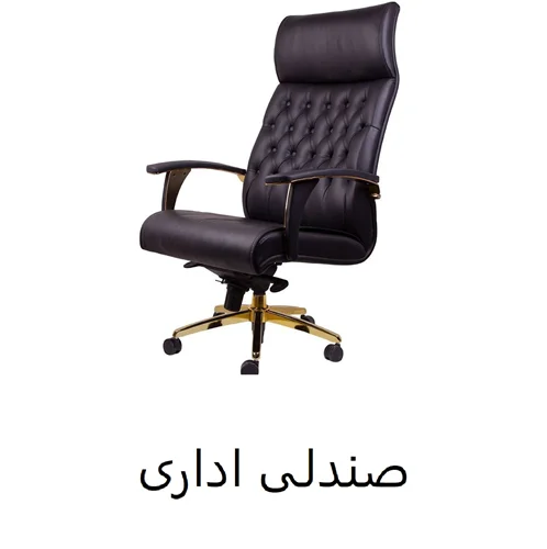 خرید صندلی اداری ، تولید صندلی اداری