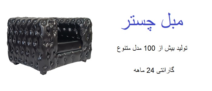 تولید مبل چستر ، انواع مبلمان چستر ، خرید مبل چستر لمسه